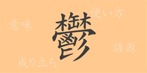 鬱部首|「鬱」という漢字の意味・成り立ち・読み方・画数・部首を学習